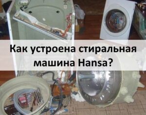 Hogyan működik a Hansa mosógép?