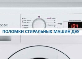 נזק למכונות הכביסה של דייהו