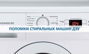 Skader på Daewoo vaskemaskiner