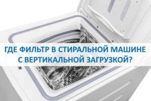 Где је филтер у машини за прање веша са горњим пуњењем?