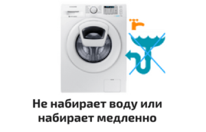 Tvättmaskinen tar långsamt in vatten