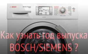 Πώς να προσδιορίσετε το έτος κατασκευής ενός πλυντηρίου ρούχων Bosch;