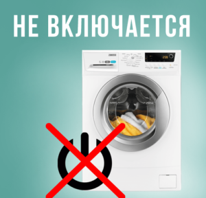 Машина за прање веша се искључила током прања и неће се поново укључити