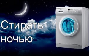 Vai es varu to mazgāt pa nakti veļas mašīnā?