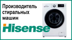 Où sont fabriquées les machines à laver Hisense ?