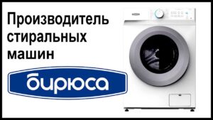 Unde sunt fabricate mașinile de spălat Biryusa?