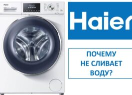 מכונת הכביסה של Haier אינה מתנקזת