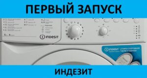Første lancering af Indesit vaskemaskine