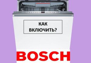 Bagaimana untuk menghidupkan mesin basuh pinggan mangkuk Bosch dan mula mencuci