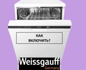 Как да включите съдомиялна Weissgauff и да започнете миенето