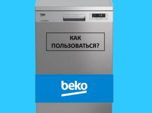 Cum se folosește o mașină de spălat vase Beko