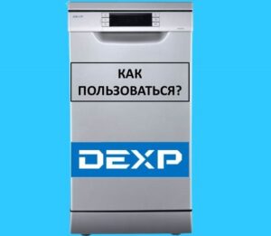 Cum se folosește o mașină de spălat vase Dexp