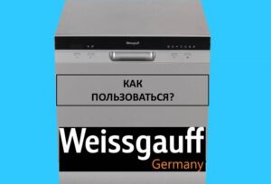 Hvordan bruke en Weissgauff oppvaskmaskin