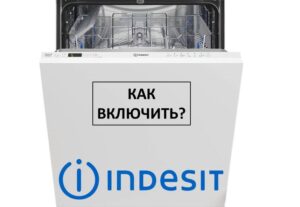 First launch of the Indesit dishwasher