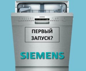Unang paglulunsad ng Siemens dishwasher