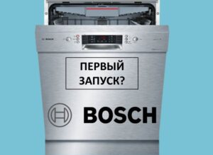 First launch of a Bosch dishwasher