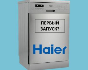 First launch of Haier dishwasher