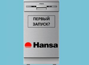 Første lansering av Hansa oppvaskmaskin