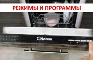 Mod dan program mesin basuh pinggan mangkuk Hansa