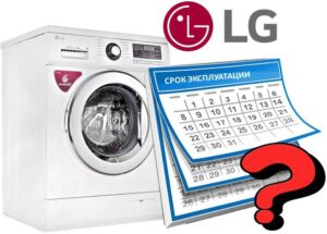 Срок на експлоатация на пералня LG