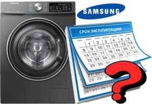 Продължителност на живот на пералня Samsung