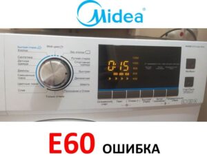 שגיאה E60 במכונת כביסה Midea