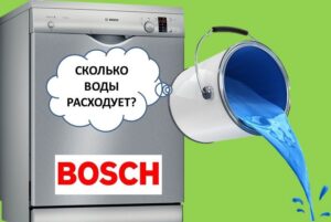 Πόσο νερό καταναλώνει ένα πλυντήριο πιάτων Bosch;