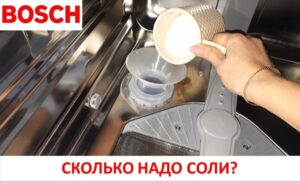Cik daudz sāls ievietot Bosch trauku mazgājamā mašīnā