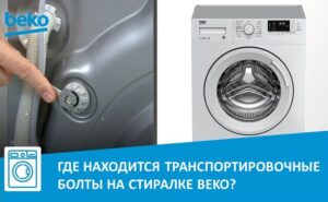Saan matatagpuan ang mga transport bolts sa Beko washing machine?