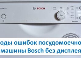 Кодове за грешки на съдомиялна машина Bosch без дисплей