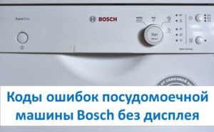 Mga error code ng dishwasher ng Bosch na walang display