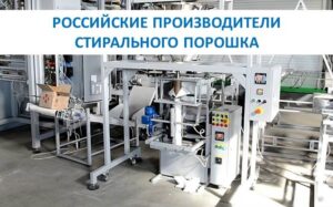 Произвођачи прашкова за прање рубља у Руској Федерацији