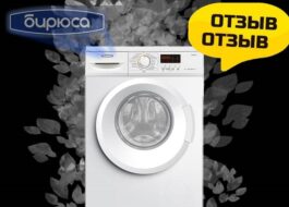 Vaut-il la peine d'acheter une machine à laver Biryusa ?