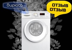 Merită să cumpărați o mașină de spălat Biryusa?