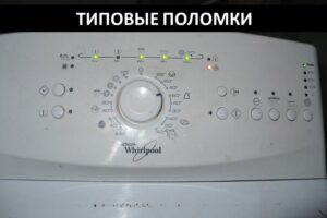 Βλάβες πλυντηρίων ρούχων Whirlpool με άνω φόρτωση