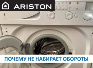 Die Ariston-Waschmaschine nimmt keine Geschwindigkeit auf