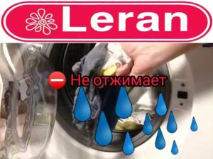 La machine à laver Leran n'essore pas