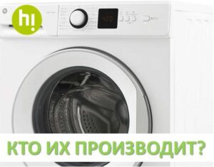 Kas ražo veļas mašīnas Sveiki