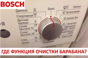 Trommelreinigungsfunktion in einer Bosch-Waschmaschine