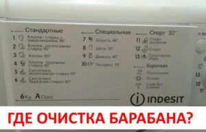 Funkcia čistenia bubna v práčke Indesit