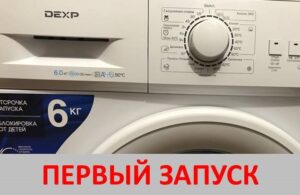 Pirmasis skalbimo mašinos DEXP paleidimas