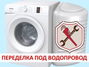 Gorenje veļas mašīnas pārbūve ar ūdens tvertni