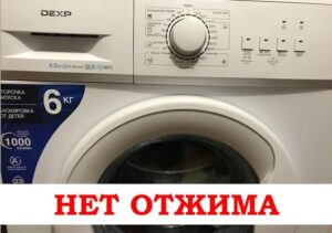 מכונת הכביסה DEXP אינה מסתובבת
